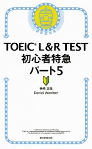 【単行本】 神崎正哉 / TOEIC L  &  R TEST 初心者特急 パート5