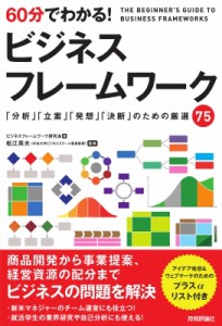 【単行本】 ビジネスフレームワーク研究会 / 60分でわかる!ビジネスフレームワーク 「分析」「立案」「発想」「決断」のための