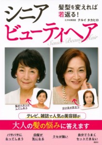 【単行本】 テルイタカヒロ / えがお美容室 / 髪型を変えれば若返る!シニアビューティヘア 講談社の実用BOOK