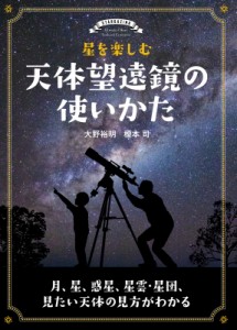 【単行本】 大野裕明 / 星を楽しむ天体望遠鏡の使いかた 月、星、惑星、星雲・星団、見たい天体の見方がわかる