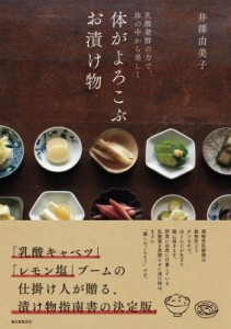 【単行本】 井澤由美子 / 乳酸発酵の力で、体の中から美しく　体がよろこぶお漬け物