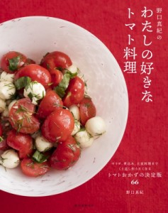 【単行本】 野口真紀 / 野口真紀のわたしの好きなトマト料理 サラダ、煮込み、大皿料理までくり返し作りたくなるトマトおかず