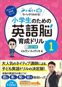 【全集・双書】 イムラン・スィディキ / 小学生のための英語脳育成ドリル 1