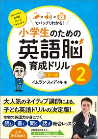 【全集・双書】 イムラン・スィディキ / 小学生のための英語脳育成ドリル 2