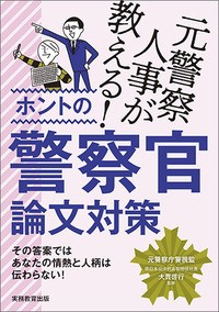 【単行本】 大貫啓行 / 元警察人事が教える!ホントの警察官論文対策