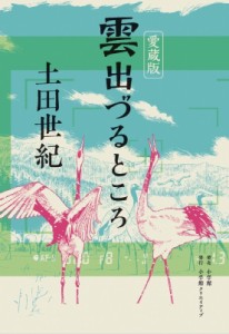 【単行本】 土田世紀 / 愛蔵版 雲出づるところ 小学館クリエイティブ単行本