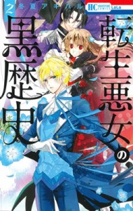 【コミック】 冬夏アキハル / 転生悪女の黒歴史 2 花とゆめコミックス