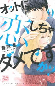 【コミック】 藤原晶 / オットに恋しちゃダメですか? 9 白泉社レディースコミックス