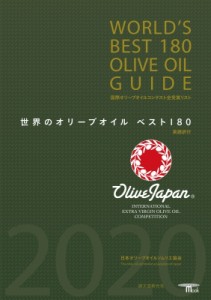 【ムック】 日本オリーブオイルソムリエ協会 / 世界のオリーブオイルベスト180 国際オリーブオイルコンテスト全受賞リスト SEI