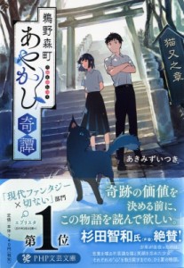 【文庫】 あきみずいつき / 鵜野森町あやかし奇譚 猫又之章 PHP文芸文庫