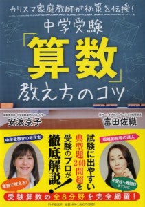 【単行本】 安浪京子 / カリスマ家庭教師が秘策を伝授！　中学受験「算数」教え方のコツ 