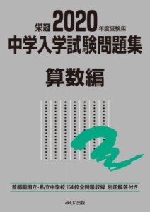 【単行本】 みくに出版編集部 / 2020年度受験用 中学入学試験問題集 算数編 中学入学試験問題集シリーズ 送料無料