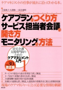 【単行本】 土屋典子 / ケアプランのつくり方　サービス担当者会議の開き方　モニタリングの方法 平成30年改正版 居宅介護支援