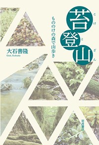 【単行本】 大石善隆 / 苔登山 もののけの森で山歩き