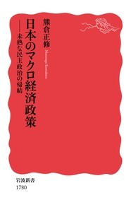 【新書】 熊倉正修 / 日本のマクロ経済政策 未熟な民主政治の帰結 岩波新書