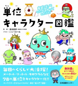 【単行本】 星田直彦 / 身近なモノをなんでもはかってみたくなる!単位キャラクター図鑑