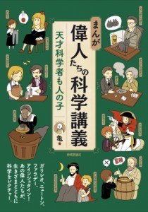 【単行本】 亀 / まんが　偉人たちの科学講義 天才科学者も人の子