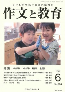 【全集・双書】 日本作文の会 / 作文と教育 2019年 6月号