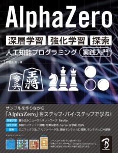 【単行本】 布留川英一 / AlphaZero　深層学習・強化学習・探索 人工知能プログラミング実践入門 送料無料