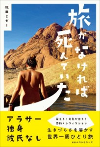 【単行本】 坂田さやか / 旅がなければ死んでいた