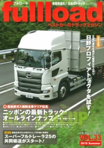 【ムック】 ベストカー / ベストカーのトラックマガジン fullload Vol.33 別冊ベストカー