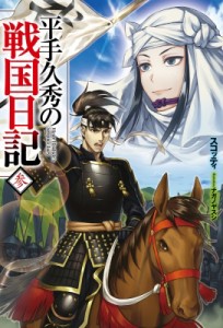 【単行本】 スコッティ / 平手久秀の戦国日記 参 HJ Novels