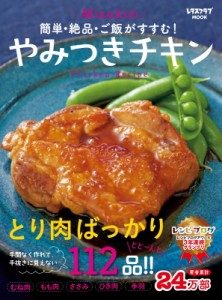 【ムック】 Mizuki / 簡単・絶品・ご飯がすすむ! Mizukinoやみつきチキン レタスクラブムック