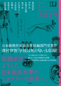 【単行本】 日本推理作家協会 / 推理小説年鑑 ザ・ベストミステリーズ 2019