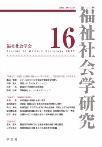 【全集・双書】 福祉社会学研究編集委員会 / 福祉社会学研究 16