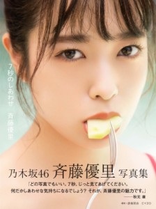 【単行本】 斉藤優里 / 7秒のしあわせ 斉藤優里写真集