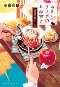 【文庫】 小湊悠貴 / ゆきうさぎのお品書き 白雪姫の焼きりんご 集英社オレンジ文庫