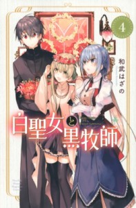 【コミック】 和武はざの / 白聖女と黒牧師 4 月刊マガジンkc