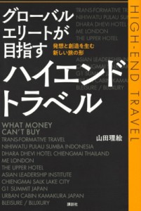 【単行本】 山田理絵 / グローバルエリートが目指すハイエンドトラベル 発想と創造を生む新しい旅の形