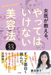 【単行本】 慶田朋子 / 女医が教える、やってはいけない美容法33 実は老化を加速!