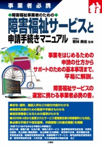 【単行本】 若林美佳 / 事業者必携　障害福祉事業者のための障害福祉サービスと申請手続きマニュアル