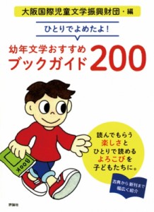 【単行本】 大阪国際児童文学振興財団 / ひとりでよめたよ!幼年文学おすすめブックガイド200 送料無料