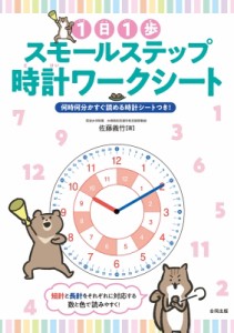 【単行本】 佐藤義竹 / 1日1歩 スモールステップ時計ワークシート 何時何分かすぐ読める時計シートつき!