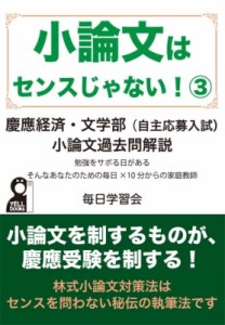 【単行本】 毎日学習会 / 小論文はセンスじゃない! 3 慶應経済・文 自主応募推薦入試・看護学部小論文過去問解説