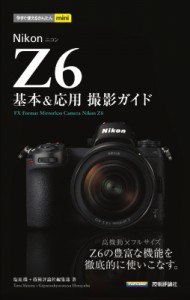 【単行本】 塩見徹 / Nikon　Z6基本 & 応用撮影ガイド 今すぐ使えるかんたんmini