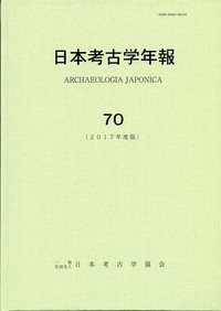 【全集・双書】 日本考古学協会 / 日本考古学年報 70(2017年度版) 送料無料