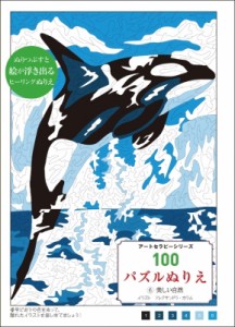 【単行本】 アレクサンドラ・カラム / 100パズルぬりえ 6 美しい自然 アートセラピーシリーズ