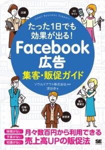 【単行本】 深谷歩 / たった1日でも効果が出る!Facebook広告集客・販促ガイド