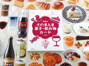 【単行本】 足立己幸 / 実物大・そのまんま菓子・飲み物カード 群羊社のたのしい食育教材シリーズ