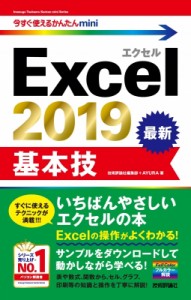 【単行本】 技術評論社編集部 / Excel　2019　基本技 今すぐ使えるかんたんmini