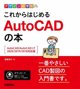 【単行本】 稲葉幸行 / デザインの学校　これからはじめるAutoCADの本 AutoCAD / AutoCAD　LT　2020 / 2019 / 2018対応版 送料