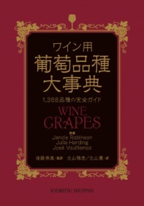 【辞書・辞典】 Jancis Robinson / ワイン用葡萄品種大事典 1, 368品種の完全ガイド 送料無料