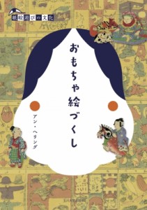 【単行本】 アン・ヘリング / おもちゃ絵づくし 紙絵遊びの文化 送料無料