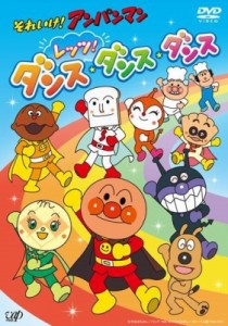 【DVD】 それいけ!アンパンマン レッツ!ダンス・ダンス・ダンス (DVD+CD)