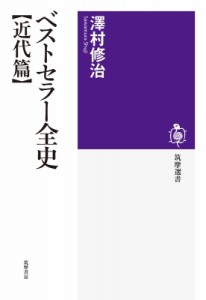 【全集・双書】 澤村修治 / ベストセラー全史　近代篇 筑摩選書