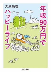 【文庫】 大原扁理 / 年収90万円でハッピーライフ ちくま文庫